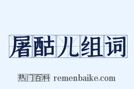 屠酤儿组词是什么意思的图片